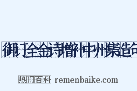 御订全金诗增补中州集造句是什么意思的图片